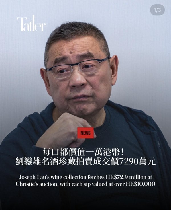 掌柜配资 刘銮雄拍卖逾200瓶红酒，卖了7290万每一口值万元，酒窖总值80亿