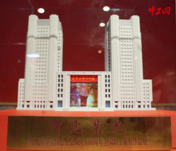 融丰配资 “印见荣光——庆祝中华全国总工会成立100周年全国职工篆刻作品展”在京开幕