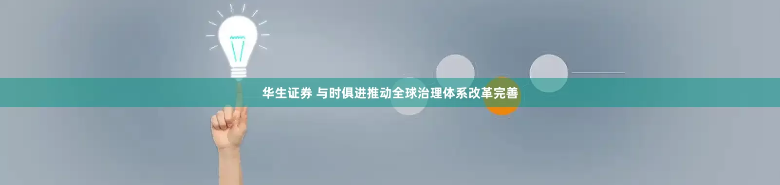 华生证券 与时俱进推动全球治理体系改革完善