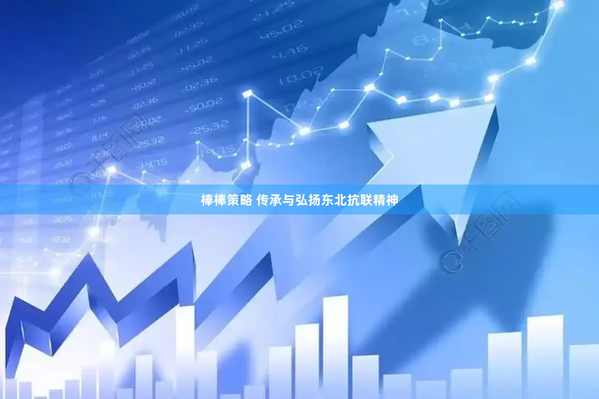 棒棒策略 传承与弘扬东北抗联精神